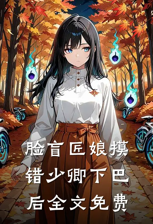 脸盲匠娘摸错少卿下巴后全文免费