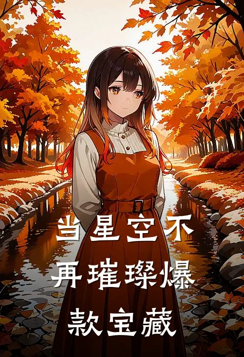 当星空不再璀璨爆款宝藏