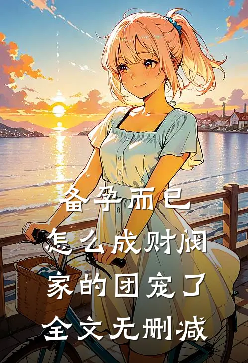 备孕而已，怎么成财阀家的团宠了全文无删减