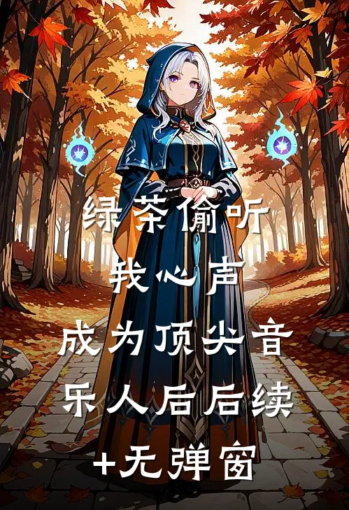 绿茶偷听我心声，成为顶尖音乐人后后续+无弹窗