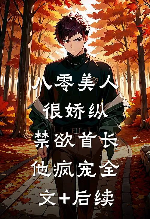 八零美人很娇纵，禁欲首长他疯宠全文+后续