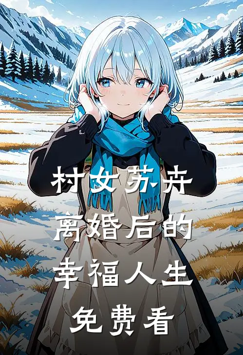 村女苏卉：离婚后的幸福人生免费看