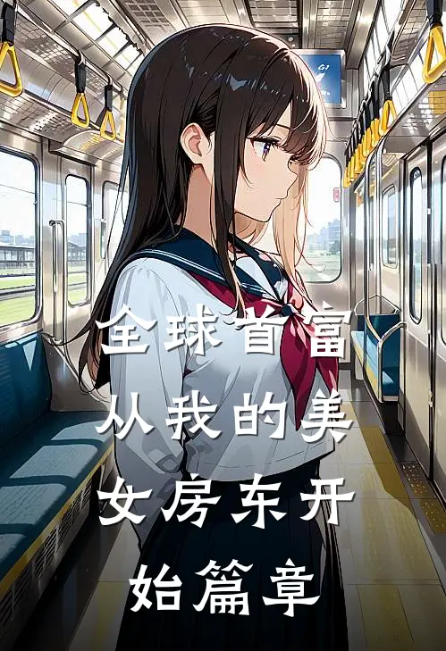 全球首富，从我的美女房东开始篇章
