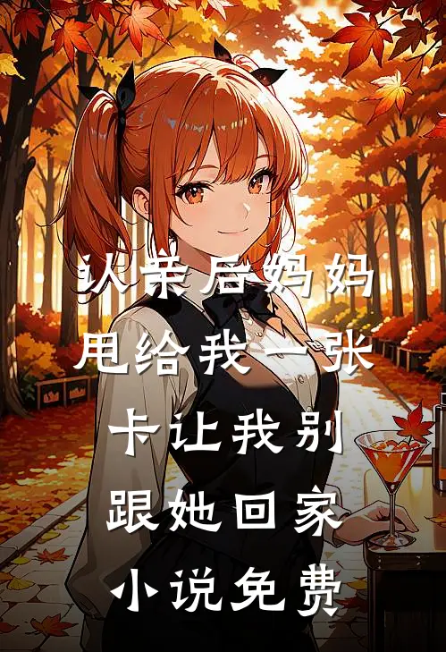 认亲后妈妈甩给我一张卡让我别跟她回家小说免费
