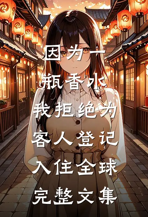 因为一瓶香水，我拒绝为客人登记入住全球完整文集
