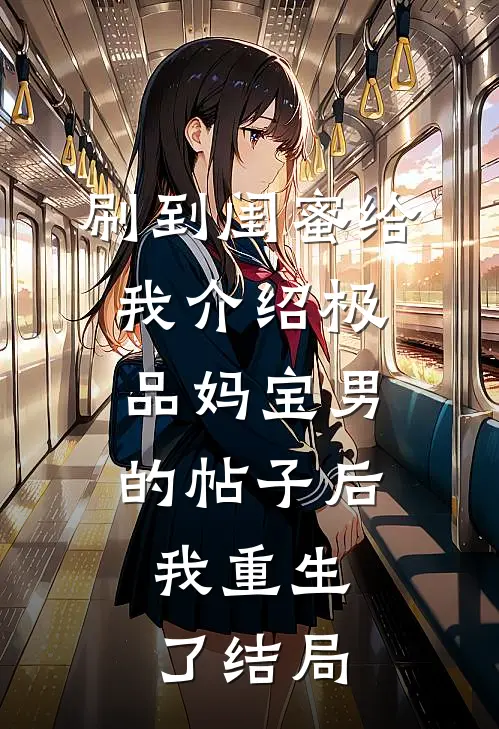 刷到闺蜜给我介绍极品妈宝男的帖子后，我重生了结局