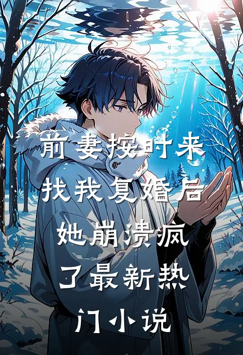 前妻按时来找我复婚后，她崩溃疯了最新热门小说