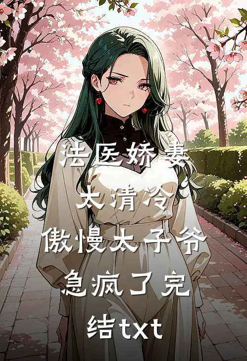法医娇妻太清冷，傲慢太子爷急疯了完结txt