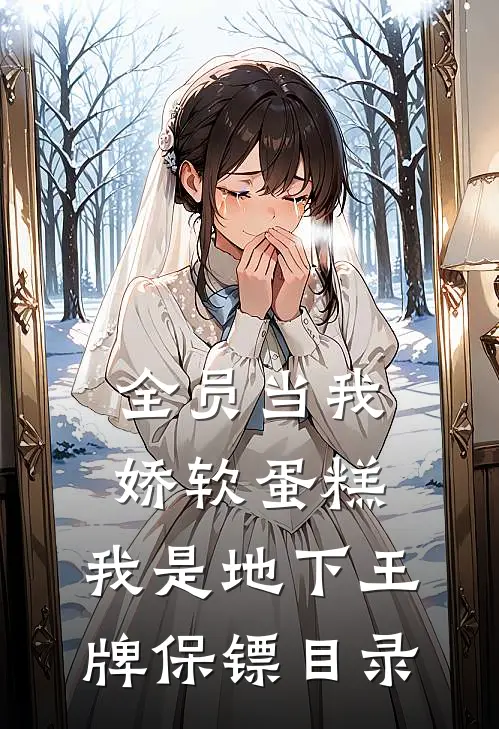 全员当我娇软蛋糕，我是地下王牌保镖目录
