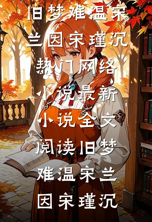 旧梦难温(宋兰因宋瑾沉)热门网络小说_最新小说全文阅读旧梦难温宋兰因宋瑾沉