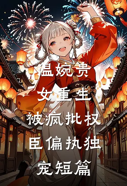 温婉贵女重生，被疯批权臣偏执独宠短篇