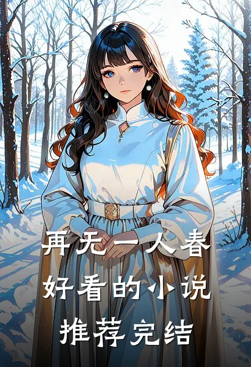 再无一人春好看的小说推荐完结
