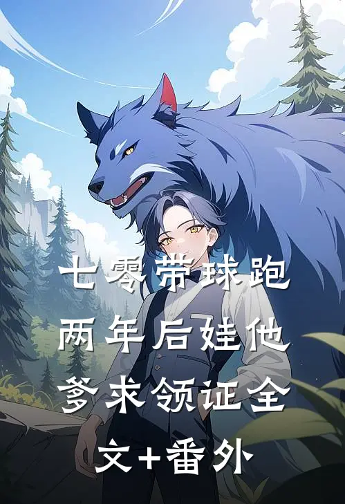 七零带球跑，两年后娃他爹求领证全文+番外