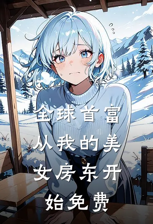 全球首富，从我的美女房东开始免费