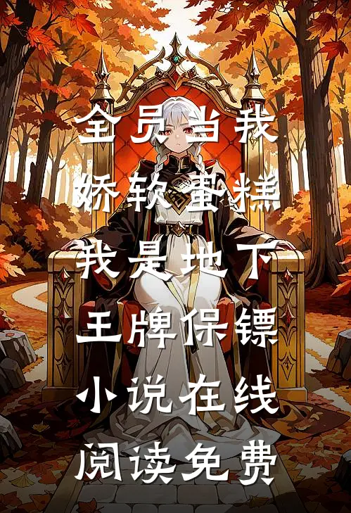 全员当我娇软蛋糕，我是地下王牌保镖小说在线阅读免费