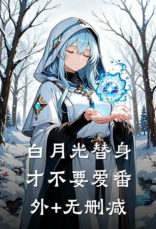 白月光替身才不要爱番外+无删减