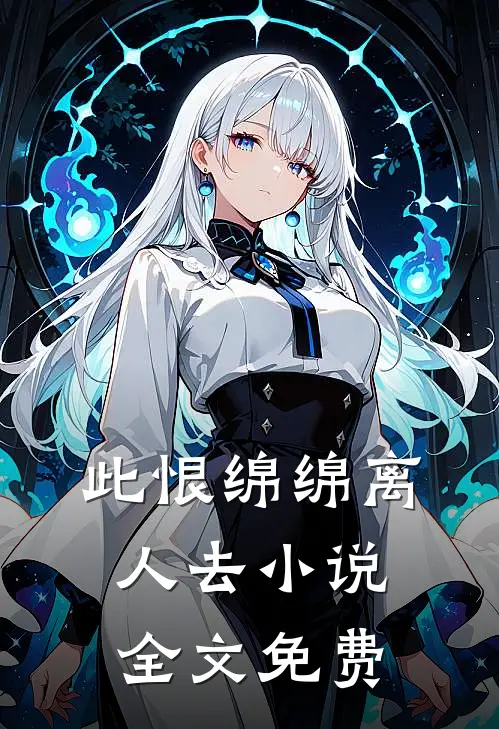 此恨绵绵离人去小说全文免费