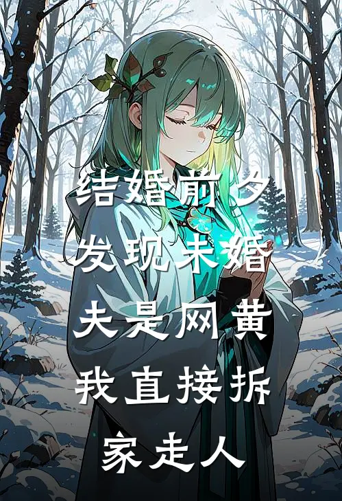 结婚前夕发现未婚夫是网黄，我直接拆家走人