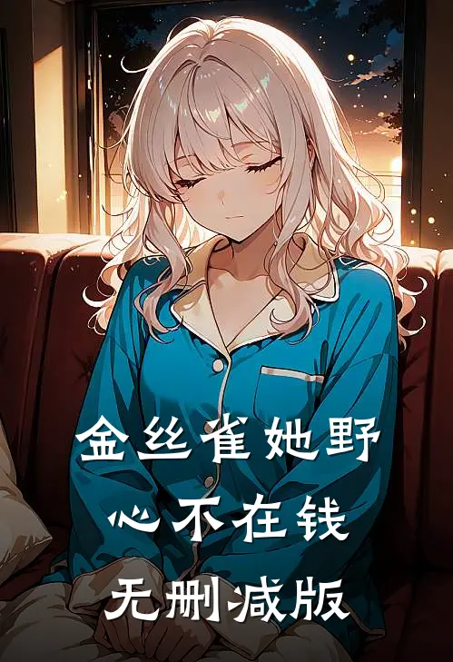 金丝雀她野心不在钱无删减版