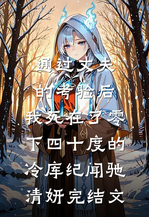 通过丈夫的考验后，我死在了零下四十度的冷库纪闻驰清妍完结文