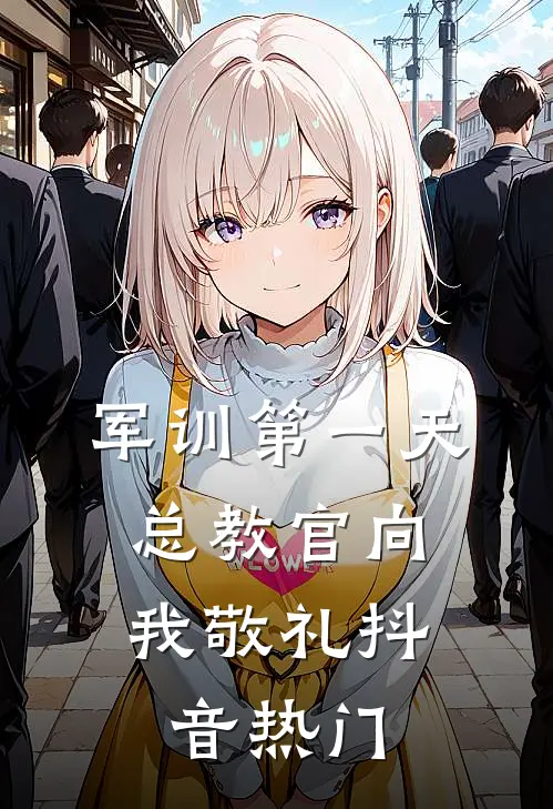 军训第一天，总教官向我敬礼抖音热门