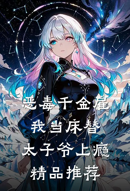 恶毒千金雇我当床替，太子爷上瘾精品推荐