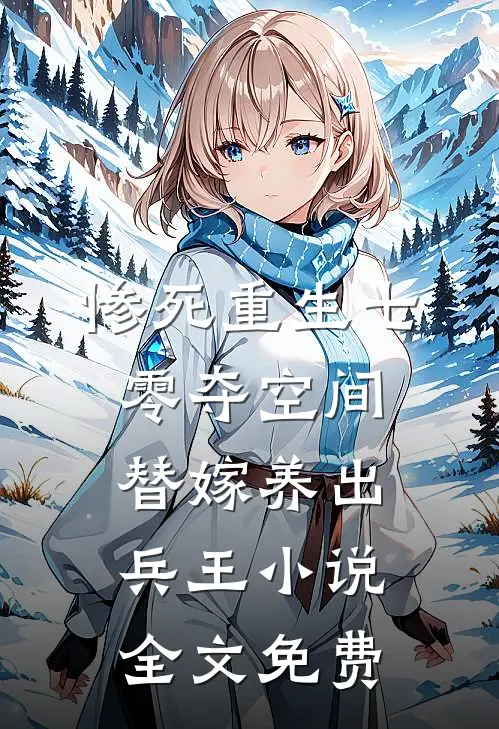 惨死重生七零夺空间替嫁养出兵王小说全文免费