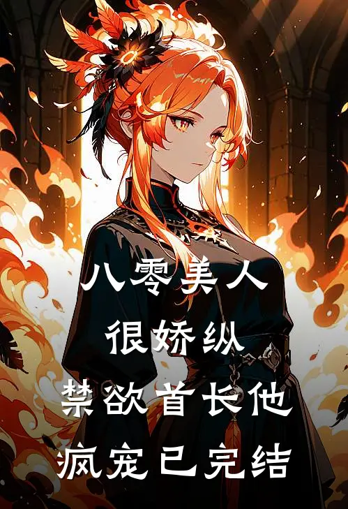 八零美人很娇纵，禁欲首长他疯宠已完结