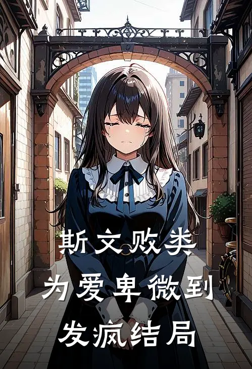 斯文败类，为爱卑微到发疯结局