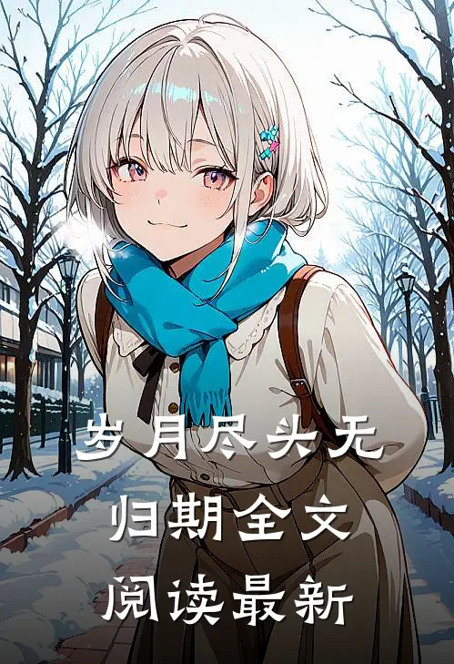 岁月尽头无归期全文阅读最新