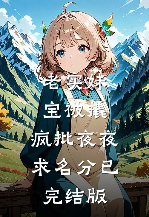老实妹宝被撬，疯批夜夜求名分已完结版