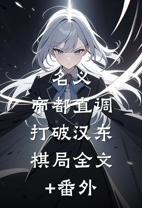 名义：帝都直调，打破汉东棋局全文+番外