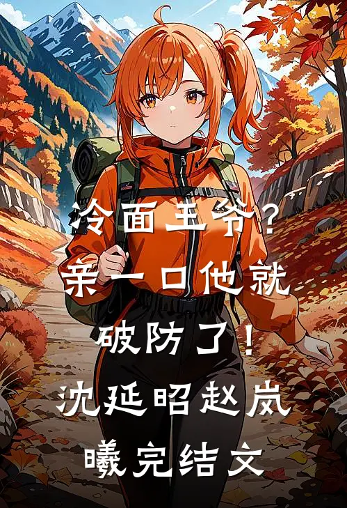 冷面王爷？亲一口他就破防了！沈延昭赵岚曦完结文