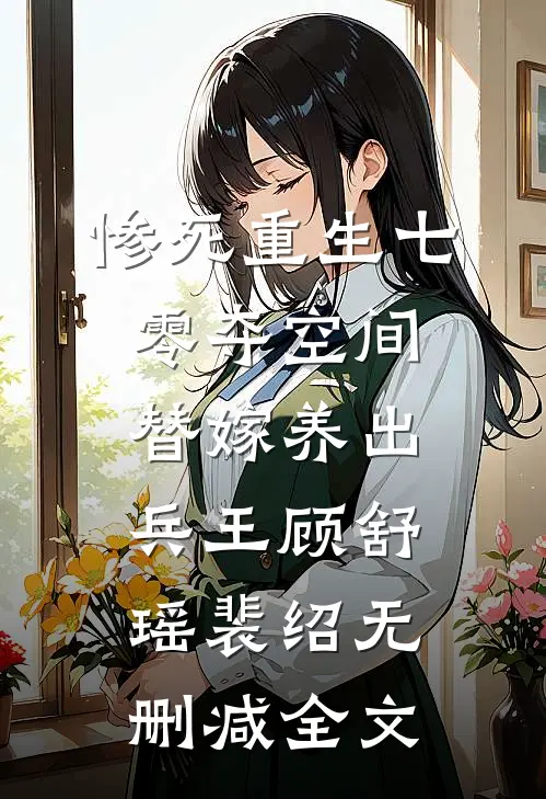 惨死重生七零夺空间替嫁养出兵王顾舒瑶裴绍无删减全文