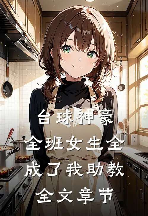 台球神豪：全班女生全成了我助教全文章节