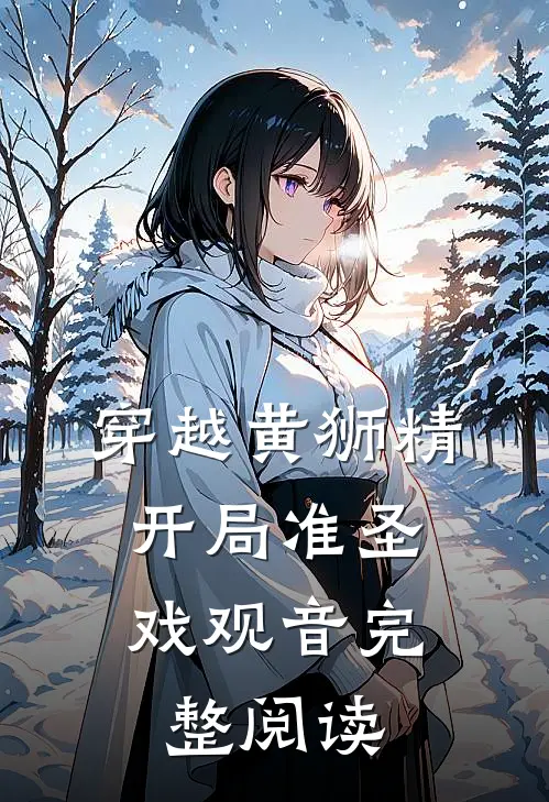 穿越黄狮精，开局准圣戏观音完整阅读