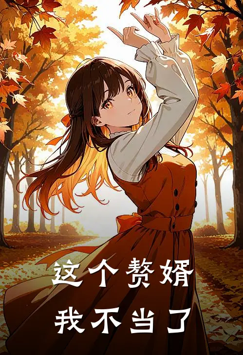 这个赘婿我不当了