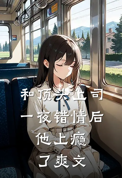 和顶头上司一夜错情后，他上瘾了爽文