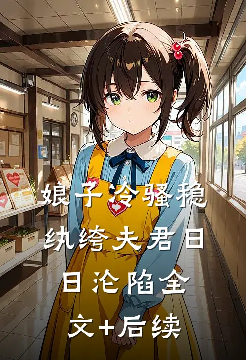 娘子冷骚稳，纨绔夫君日日沦陷全文+后续