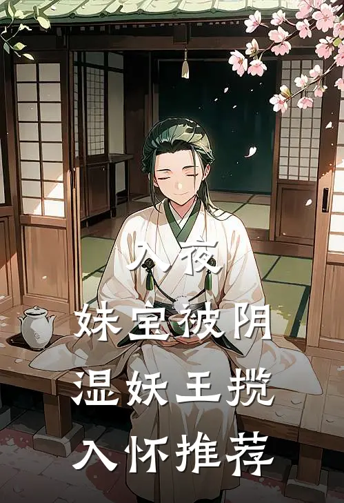 入夜，妹宝被阴湿妖王揽入怀推荐