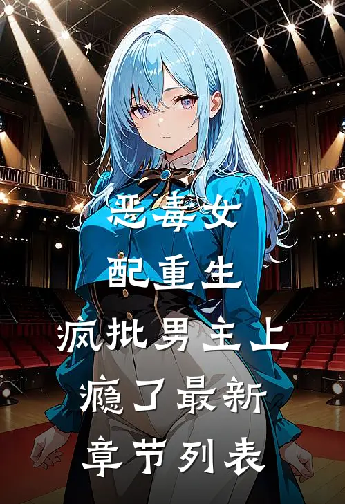 恶毒女配重生，疯批男主上瘾了最新章节列表