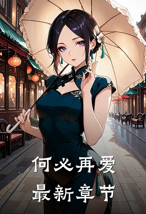 何必再爱最新章节