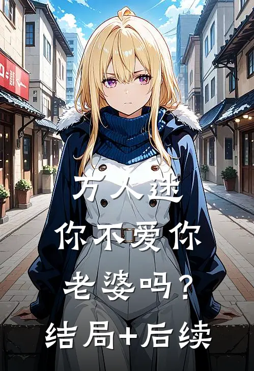 万人迷：你不爱你老婆吗？结局+后续