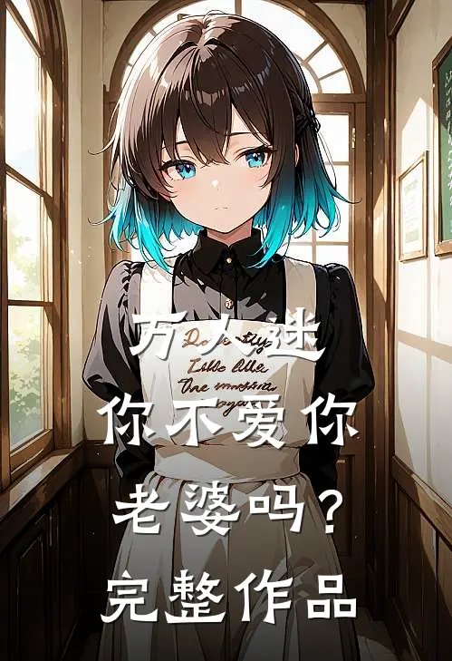 万人迷：你不爱你老婆吗？完整作品