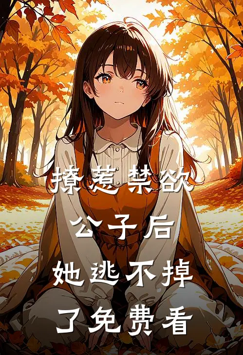 撩惹禁欲公子后，她逃不掉了免费看