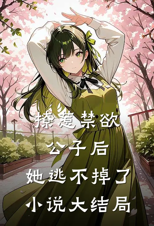 撩惹禁欲公子后，她逃不掉了小说大结局