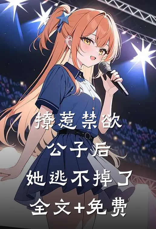 撩惹禁欲公子后，她逃不掉了全文+免费