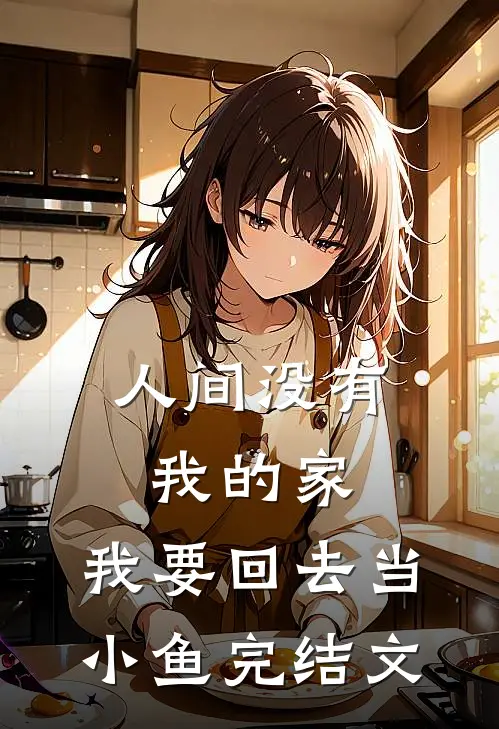 人间没有我的家，我要回去当小鱼完结文