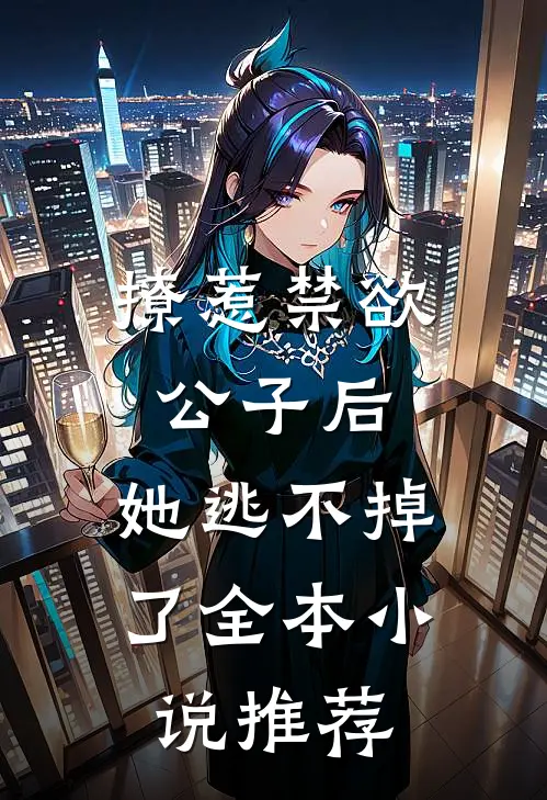撩惹禁欲公子后，她逃不掉了全本小说推荐