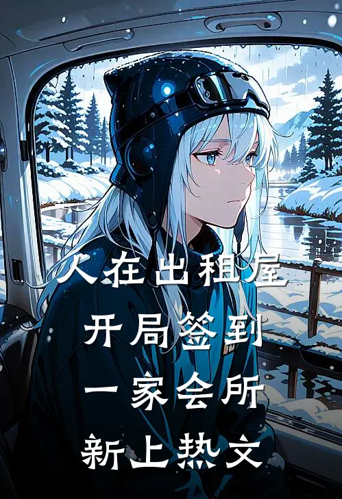 人在出租屋，开局签到一家会所新上热文